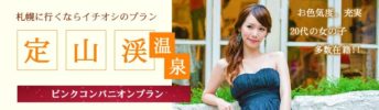 札幌に行くならイチオシプラン定山渓温泉ピンクコンパニオンプラン！お色気度、充実　20代の女の子多数在籍！！