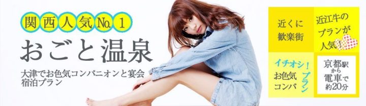 関西人気No1 雄琴温泉 大津でお色気コンパニオンと宴会宿泊プラン 近くに歓楽街！近江牛のプランが人気！イチオシ!プラン お色気コンパ 京都駅から電車で約20分