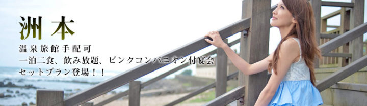洲本温泉旅館手配可 一泊二食、飲み放題、ピンクコンパニオン付宴会セットプラン登場!!