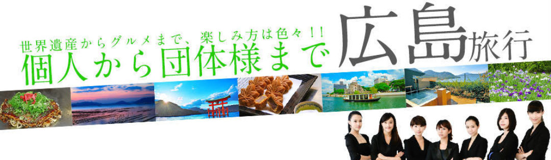 世界遺産からグルメまで、楽しみ方は色々!!個人から団体様まで広島旅行