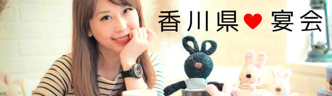 香川県・宴会