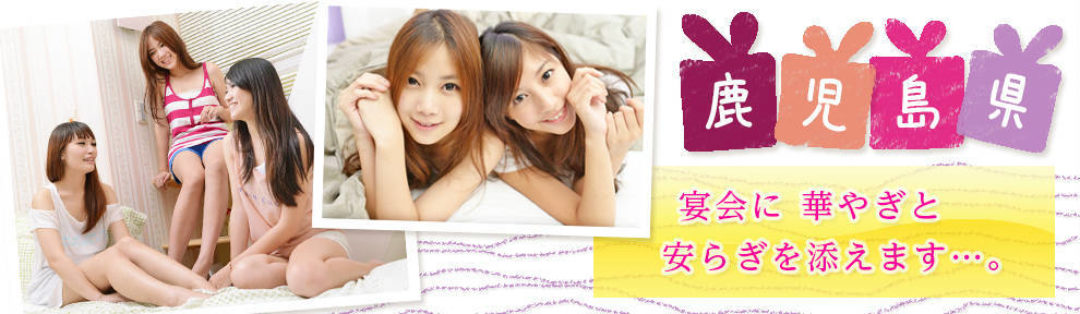 鹿児島県 宴会に華やぎと安らぎを添えます・・・。