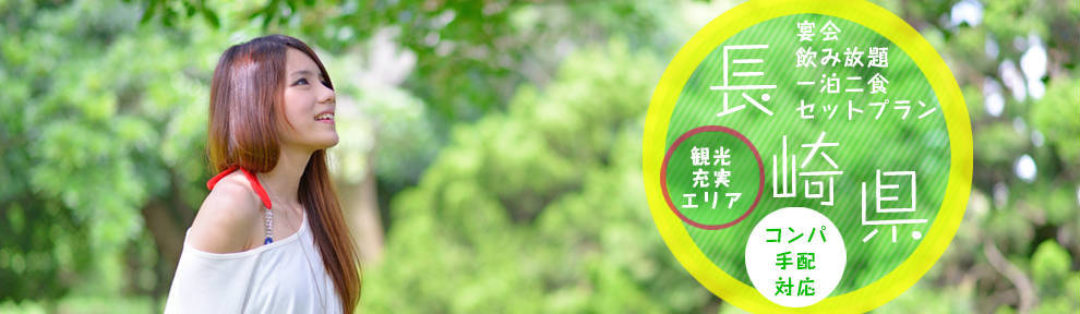 宴会飲み放題1泊2食セットプラン 長崎県 観光充実エリア コンパ手配対応