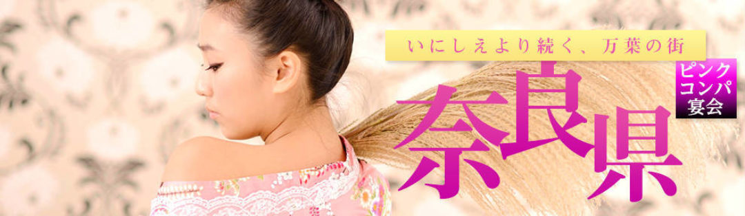 いにしえより続く、万葉の街 奈良県ピンクコンパニオン宴会