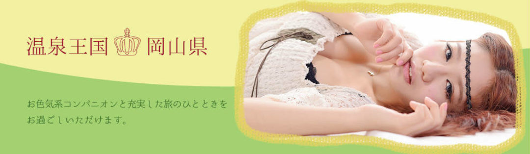 温泉王国 岡山県 お色気コンパニオンと充実した旅のひとときをお過ごしいただけます。