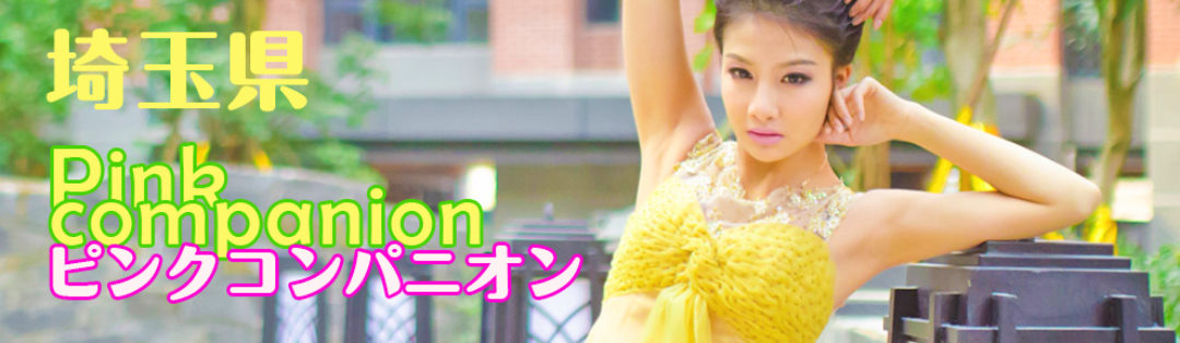 埼玉県ピンクコンパニオン