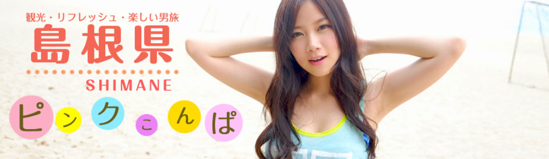 観光・リフレッシュ・楽しい男旅 島根県　ピンクこんぱ