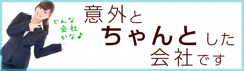 意外とちゃんとした会社です